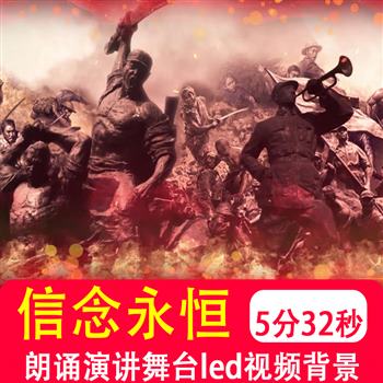信念永恒 爱国主题朗诵演讲缅怀革命英雄学生舞台led背景视频制作