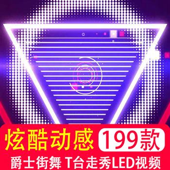 炫酷动感爵士街舞 T台走秀酒吧夜店LED大屏幕舞台背景MP4视频素材