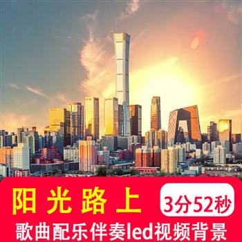 阳光路上 殷秀梅伴奏音乐mv红歌曲表演舞台led大屏幕视频背景制作