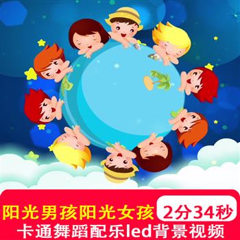 阳光男孩阳光女孩mv伴奏 歌曲配乐舞台舞蹈节目LED大屏幕背景视频