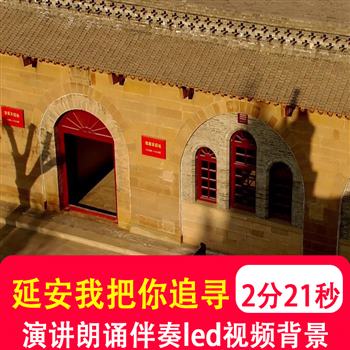 延安我把你追寻 学生爱国诗歌朗诵伴奏音乐led大屏幕视频背景制作