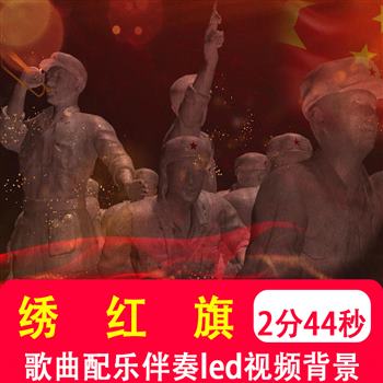 绣红旗 经典红歌伴奏mtv表演晚会舞台LED大屏幕视频音乐背景制作
