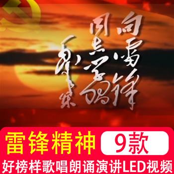 学习雷锋精神事迹好榜样歌唱朗诵演讲晚会背景 LED大屏幕视频素材