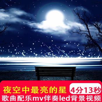 夜空中最亮的星mv逃跑计划原唱吉他钢琴伴奏LED屏幕背景制作视频