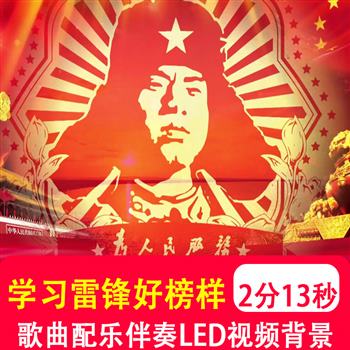 学习雷锋好榜样 小蓓蕾合唱歌曲原唱伴奏LED大屏舞台背景视频制作