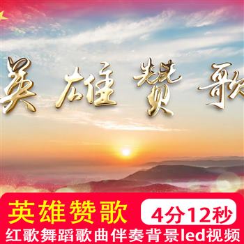 英雄赞歌 歌曲原唱伴奏mv红歌歌唱祖国LED大屏幕视频背景制作素材