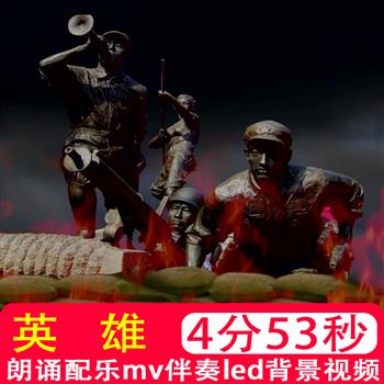 英雄阿紫抗战抗日爱国诗歌朗诵表演伴奏LED屏幕背景视频制作素材