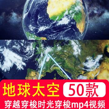 星际穿越地球太空穿越穿梭时光穿梭定位 高清mp4视频设计素材模板