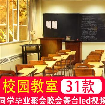学校校园致青春教室同学毕业聚会晚会舞台LED 大屏幕背景视频素材