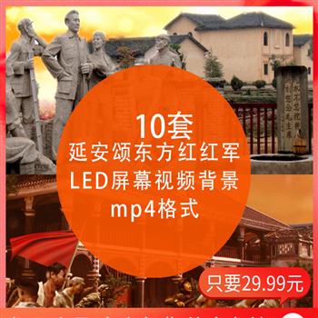 延安颂 东方红 红军长征抗战71国庆晚会LED大屏幕背景短视频素材
