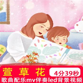 萱草花mv伴奏舞台表演出晚会感恩父母LED舞蹈大屏幕背景视频素材