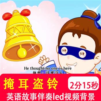 掩耳盗铃 小学生英语讲中国传统文化故事LED背景音乐视频背景制作