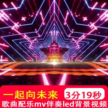 一起向未来 原唱 舞蹈伴奏mv动感舞台表演LED大屏幕背景视频制作