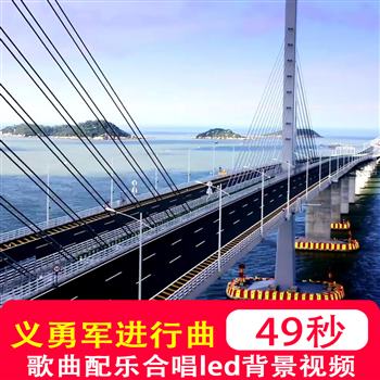 义勇军进行曲 国歌合唱字幕伴奏建党国庆升旗仪式led大屏背景视频