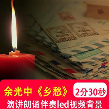 余光中 乡愁思念故乡诗词朗诵演讲舞台LED大屏幕背景音乐视频制作