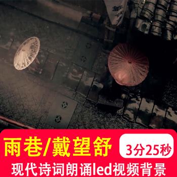 雨巷戴望舒 浪漫民国现代情诗朗诵文艺演出LED大屏幕背景视频制作