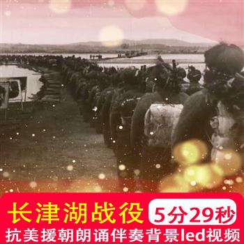 长津湖战役 抗美援朝爱国诗朗诵配乐演讲舞台比赛音乐led背景视频