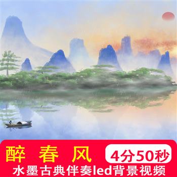 醉春风 新中式水墨江南中国风歌舞蹈节目LED舞台背景高清视频制作