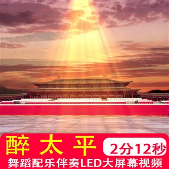醉太平 古典汉唐大唐盛世少儿中国舞蹈led大屏幕高清视频背景制作