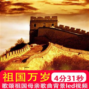 祖国万岁 歌颂祖国母亲祝福红歌唱响中国年会歌曲led背景视频制作