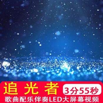 追光者 歌曲伴奏mv蓝色粒子唯美舞蹈青春大屏led背景高清视频制作