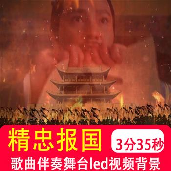 精忠报国屠洪刚满江红歌曲伴奏mv舞台演出LED大屏幕背景视频制作
