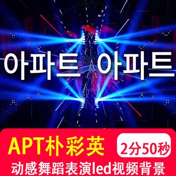 洗脑歌曲APT 朴彩英动感舞蹈背景LED大屏舞台演出视频场景MV制作
