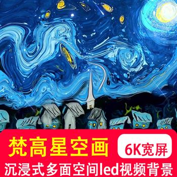 6K高清大屏宽屏梵高星空油画沉浸式多面全息投影 led动态视频制作