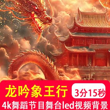 4k高清 龙古风国潮龙吟九州象王舞蹈节目大气开场led背景视频制作