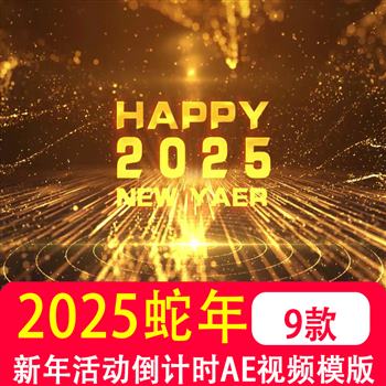 2025年蛇年新年倒计时春节元旦跨年活动led大屏幕AE视频模版制作