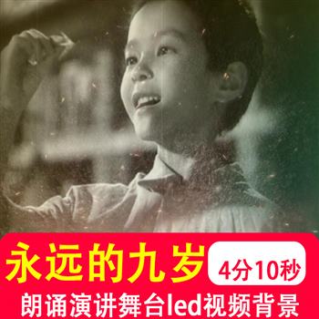 永远的九岁 小萝卜头宋振中红色革命故事朗诵LED大屏背景视频制作