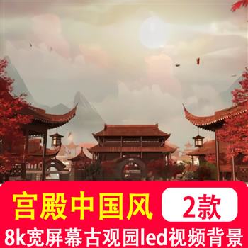 8K大宽屏幕风宫殿中国风复古风古代观园 LED背景夜景舞台视频制作