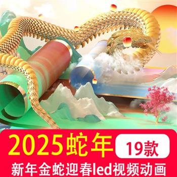 2025蛇年会开场片头立体金蛇喜迎新年迎春led大屏幕背景视频制作