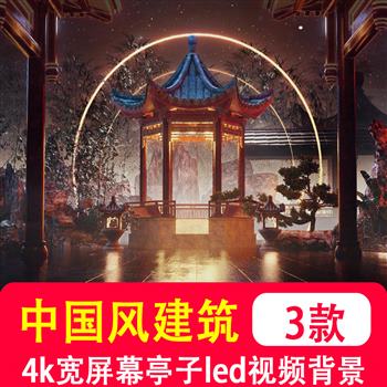 4K宽屏幕唯美中国风建筑亭风LED酒吧live直播舞台背景VJ视频制作