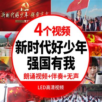 爱国主题诗歌朗诵演讲动画新时代好少年强国有我LED背景视频素材