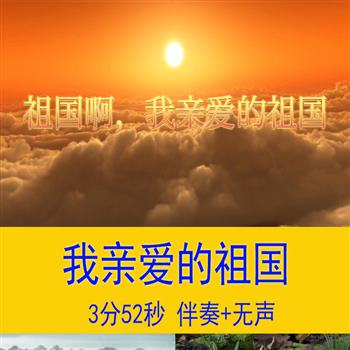 《祖国啊，我亲爱的祖国》爱国诗歌演讲朗诵比赛舞台LED背景视频