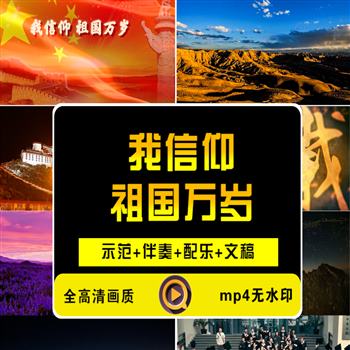 《我信仰祖国万岁》朗诵演讲LED大屏幕背景视频