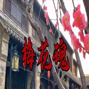 梅花魂散文朗诵演讲高清LED大屏幕背景视频