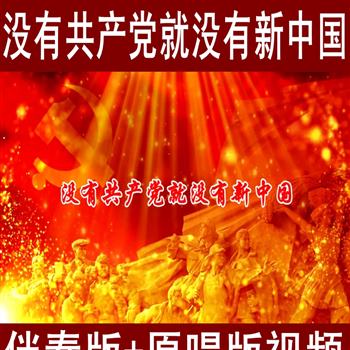 《没有共产党就没有新中国》七一红歌原唱伴奏卡拉OK歌词版视频