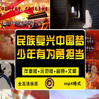 民族复兴中国梦 少年有为勇担当-朗诵伴奏舞台晚会演出视频素材