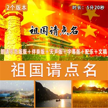 祖国请点名 红色爱国演讲诗歌朗诵背景视频素材大屏幕高清LED视频