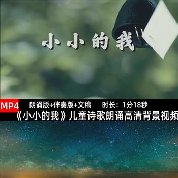 《小小的我》诗歌朗诵视频儿童朗诵LED大屏幕高清背景视频素材