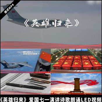 《英雄归来》朗诵志愿军烈士回国led背景高清视频素材