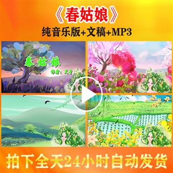 《春姑娘》小学生一年级朗诵背景视频演讲比赛演出配乐LED大屏幕