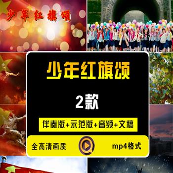 《少年红旗颂》朗诵演讲LED大屏幕背景视频