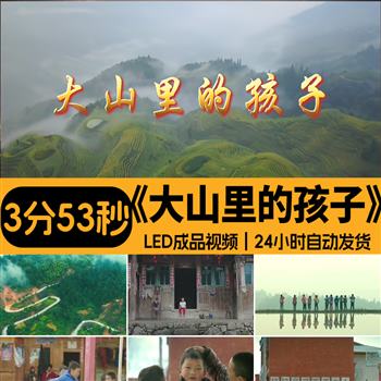 大山里的孩子 朗诵演讲伴奏留守儿童 舞台背景视频素材