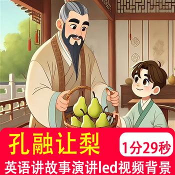 孔融让梨 用英语讲中国英语演讲比赛演示中英文稿led视频背景制作