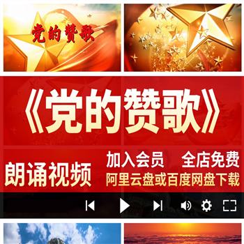党的赞歌朗诵演讲背景视频素材