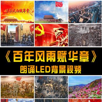 《百年风雨赋华章》背景视频+配乐+文稿led大屏素材演讲朗诵