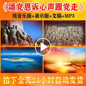 《颂党恩诉心声跟党走》歌颂祖国爱党亲子朗诵演讲纯音乐背景视频
